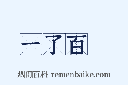 一了百當是什么意思的图片